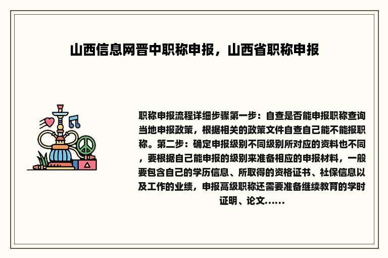山西信息网晋中职称申报，山西省职称申报