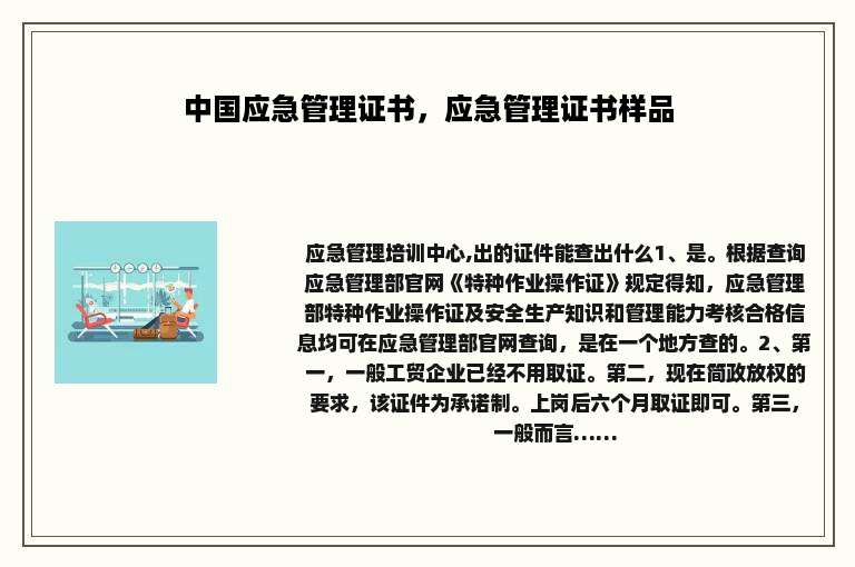 中国应急管理证书，应急管理证书样品