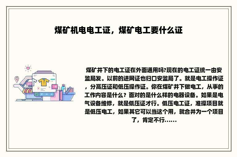 煤矿机电电工证，煤矿电工要什么证