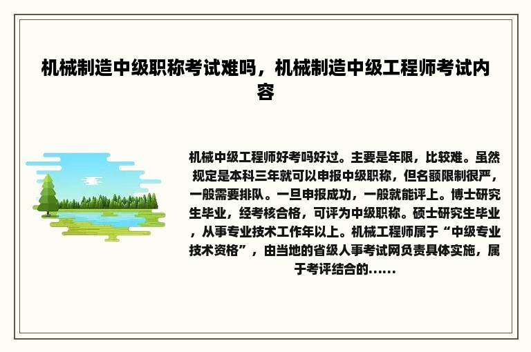 机械制造中级职称考试难吗，机械制造中级工程师考试内容