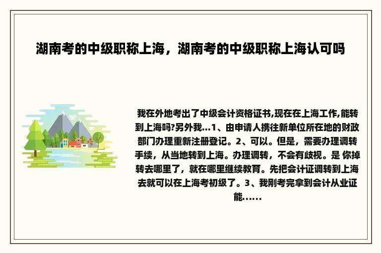湖南考的中级职称上海，湖南考的中级职称上海认可吗