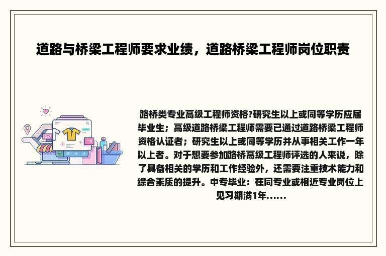 道路与桥梁工程师要求业绩，道路桥梁工程师岗位职责