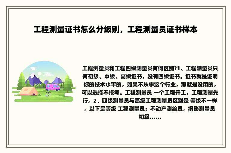 工程测量证书怎么分级别，工程测量员证书样本