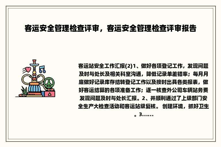 客运安全管理检查评审，客运安全管理检查评审报告