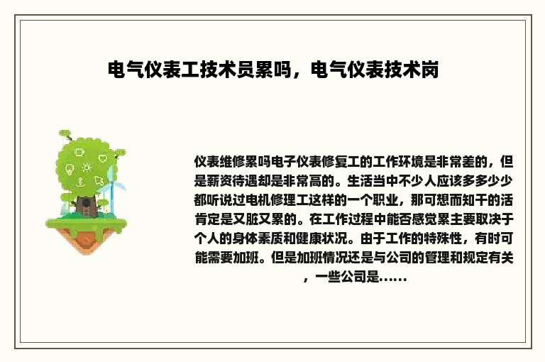 电气仪表工技术员累吗，电气仪表技术岗