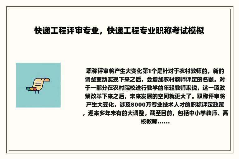 快递工程评审专业，快递工程专业职称考试模拟