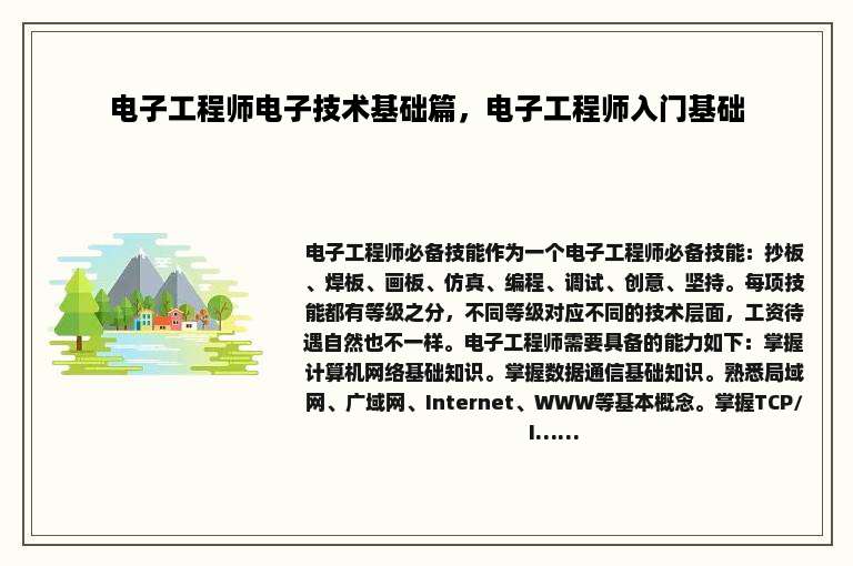电子工程师电子技术基础篇，电子工程师入门基础