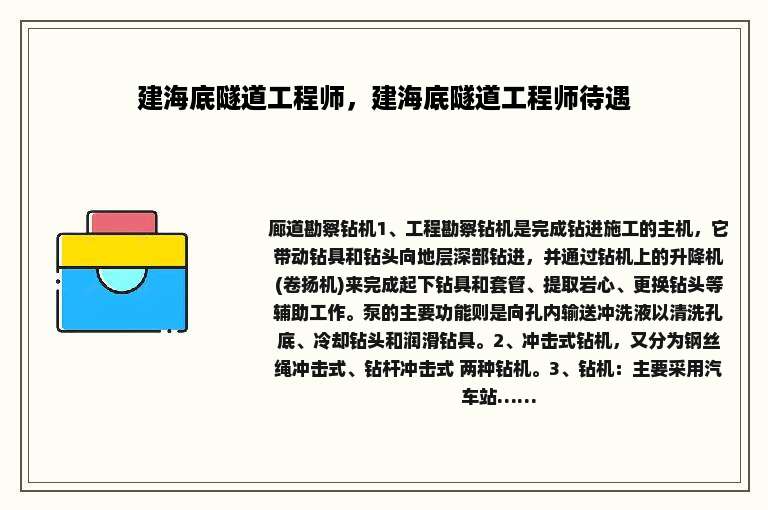 建海底隧道工程师，建海底隧道工程师待遇