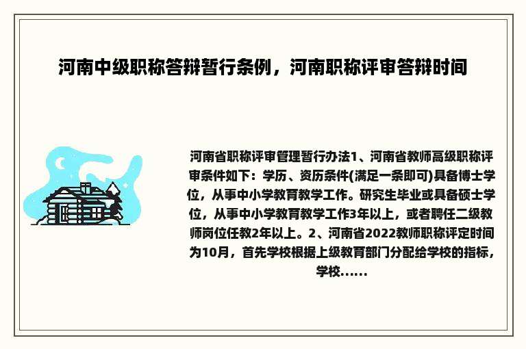 河南中级职称答辩暂行条例，河南职称评审答辩时间