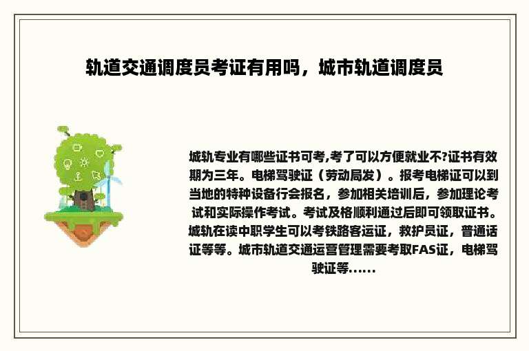 轨道交通调度员考证有用吗，城市轨道调度员