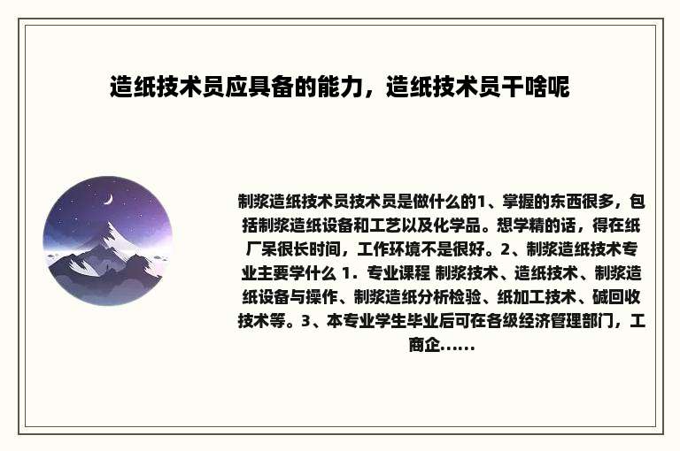 造纸技术员应具备的能力，造纸技术员干啥呢