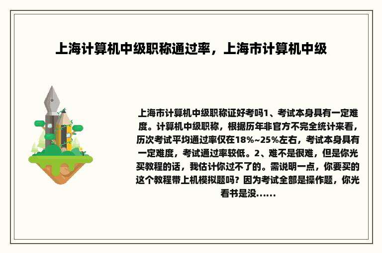 上海计算机中级职称通过率，上海市计算机中级