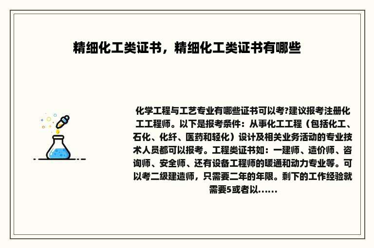 精细化工类证书，精细化工类证书有哪些