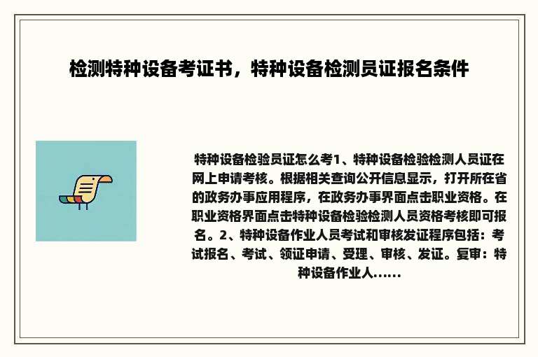 检测特种设备考证书，特种设备检测员证报名条件