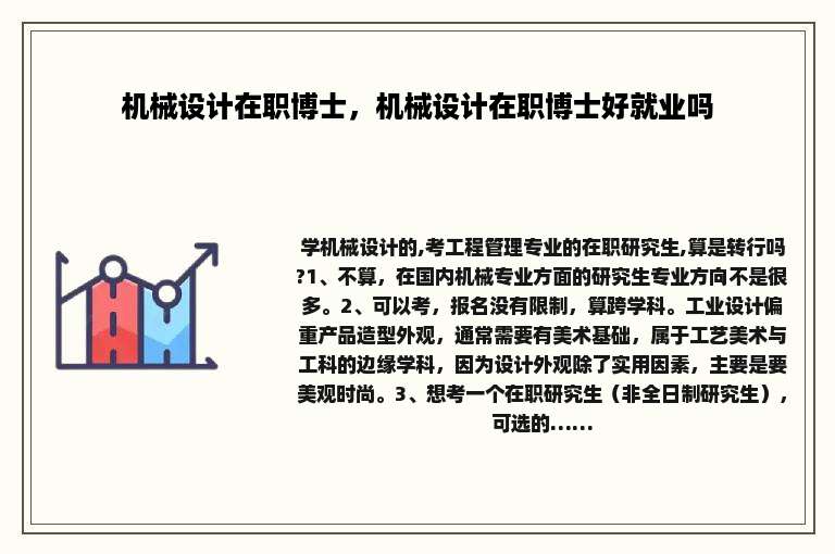 机械设计在职博士，机械设计在职博士好就业吗