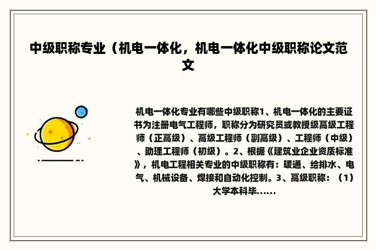 中级职称专业（机电一体化，机电一体化中级职称论文范文