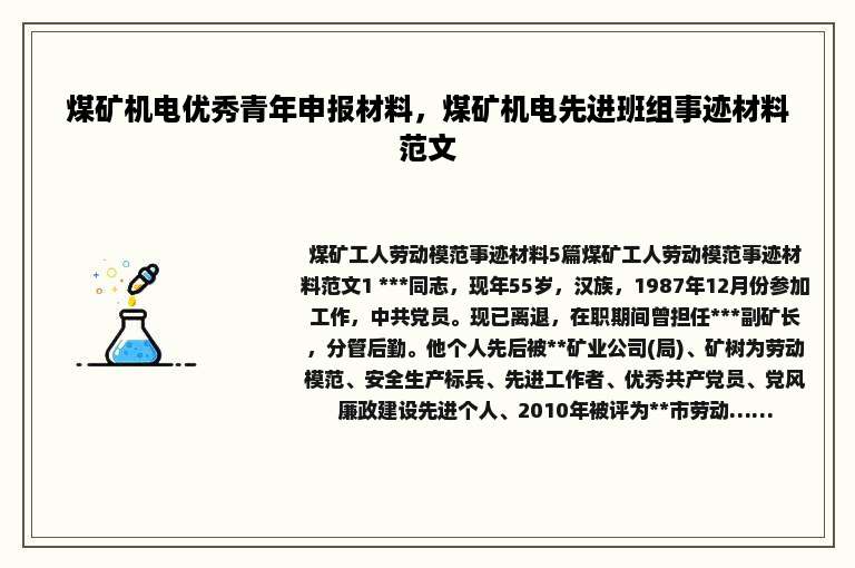 煤矿机电优秀青年申报材料，煤矿机电先进班组事迹材料范文