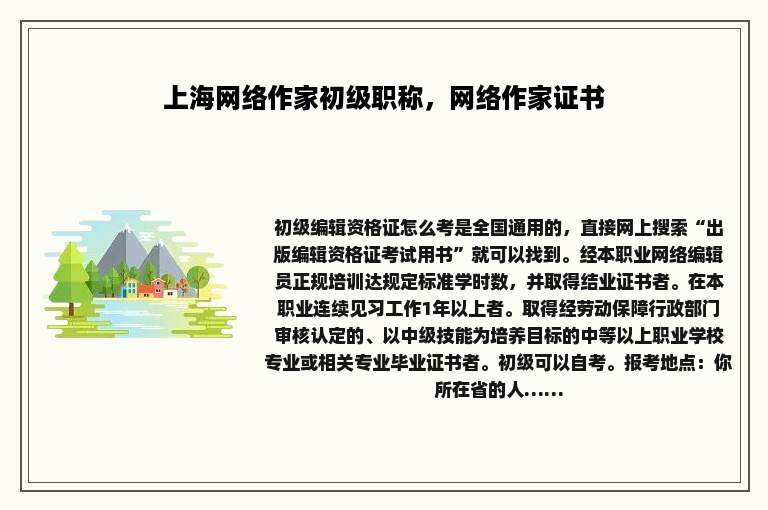 上海网络作家初级职称，网络作家证书