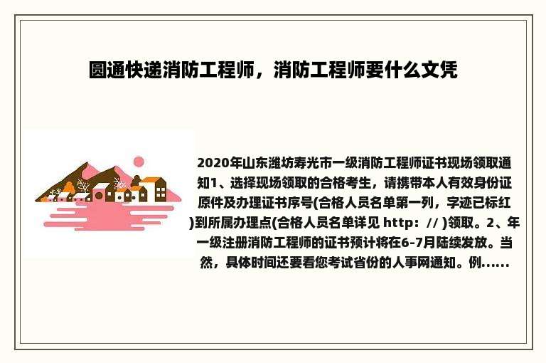 圆通快递消防工程师，消防工程师要什么文凭