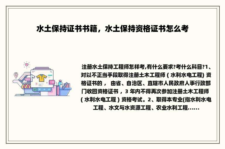水土保持证书书籍，水土保持资格证书怎么考