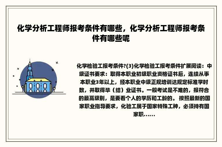 化学分析工程师报考条件有哪些，化学分析工程师报考条件有哪些呢