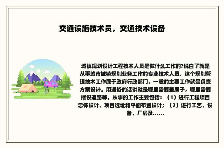 交通设施技术员，交通技术设备