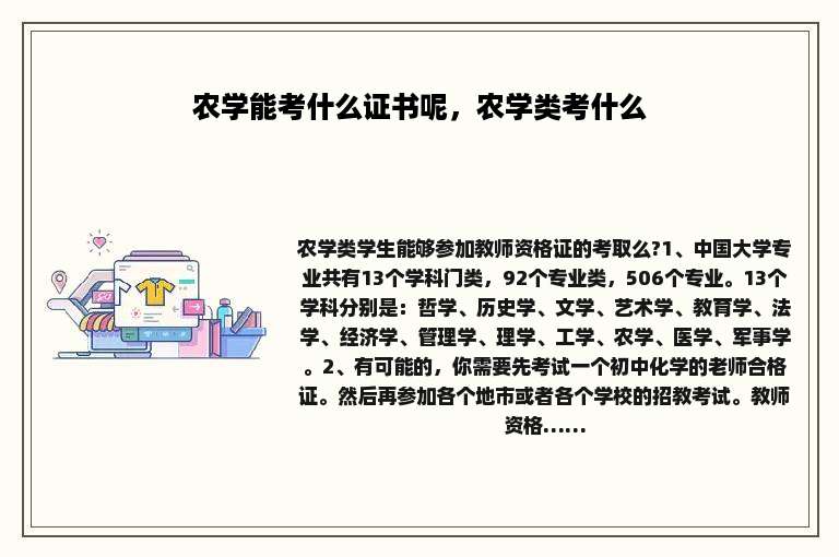 农学能考什么证书呢，农学类考什么