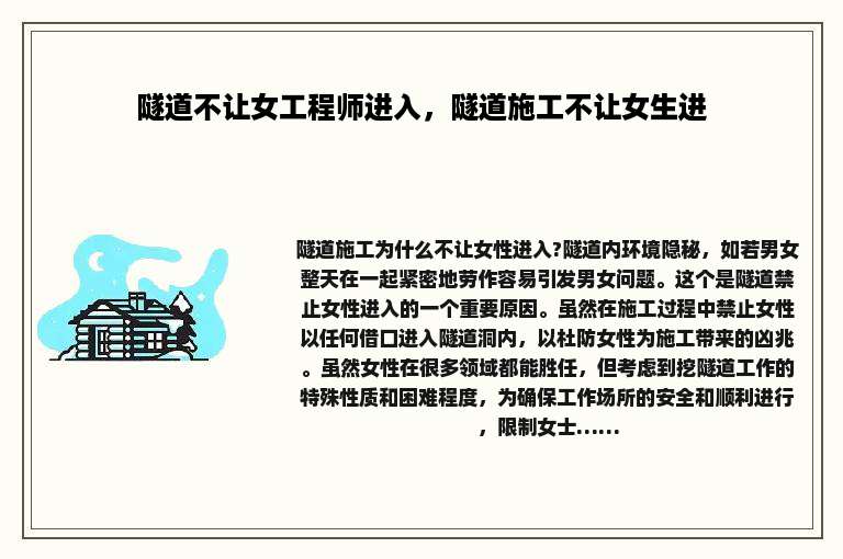 隧道不让女工程师进入，隧道施工不让女生进
