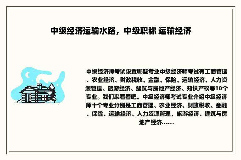 中级经济运输水路，中级职称 运输经济