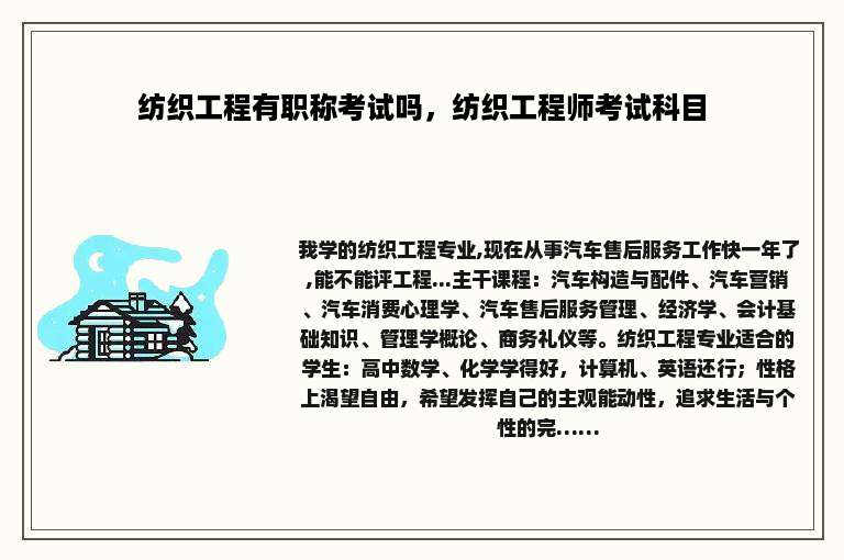 纺织工程有职称考试吗，纺织工程师考试科目