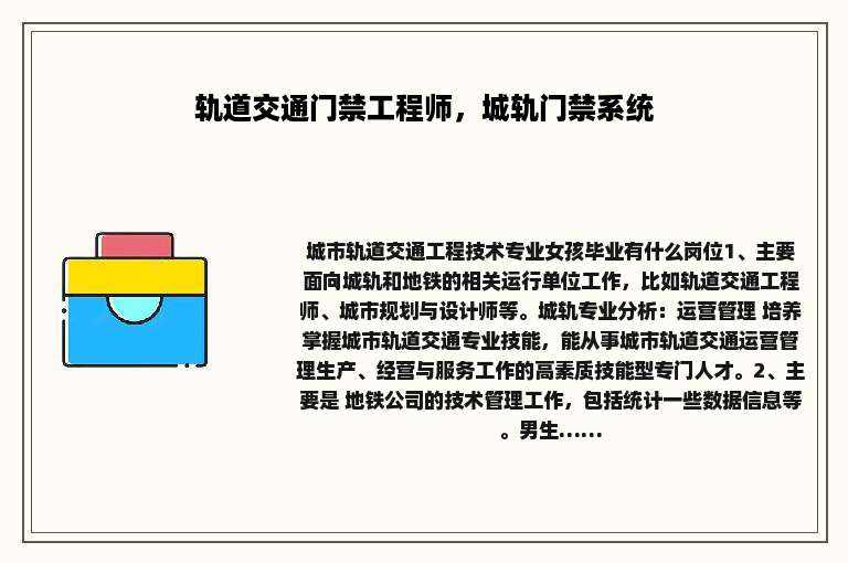 轨道交通门禁工程师，城轨门禁系统