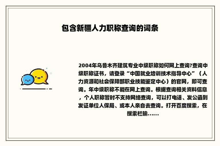 包含新疆人力职称查询的词条