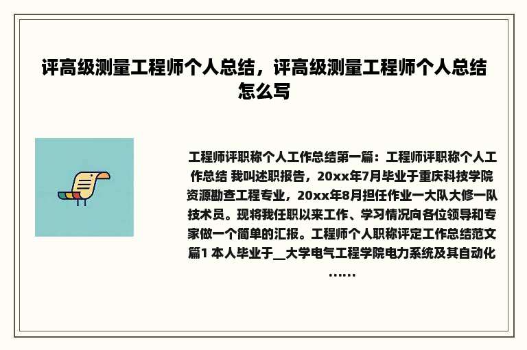 评高级测量工程师个人总结，评高级测量工程师个人总结怎么写