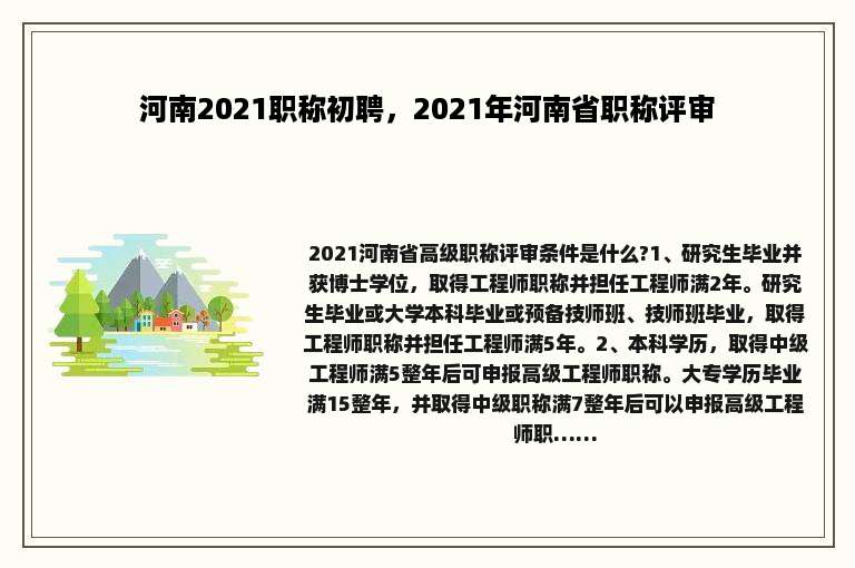 河南2021职称初聘，2021年河南省职称评审