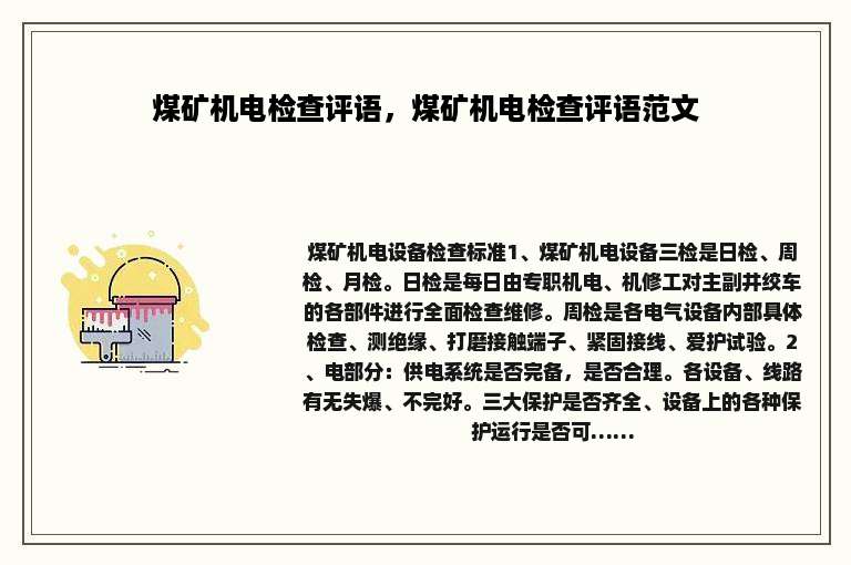 煤矿机电检查评语，煤矿机电检查评语范文