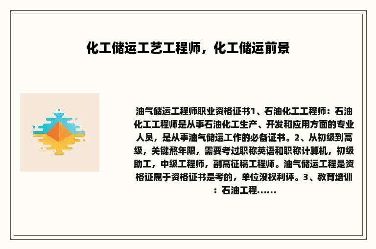 化工储运工艺工程师，化工储运前景