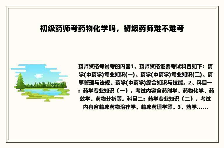 初级药师考药物化学吗，初级药师难不难考
