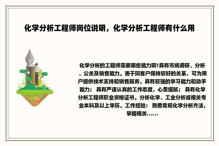 化学分析工程师岗位说明，化学分析工程师有什么用