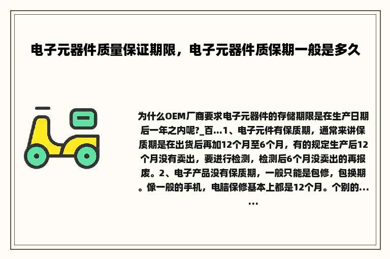电子元器件质量保证期限，电子元器件质保期一般是多久