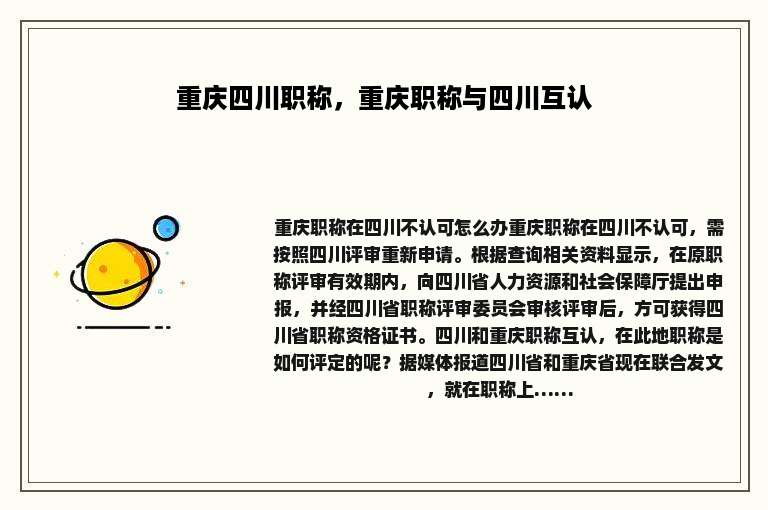 重庆四川职称，重庆职称与四川互认