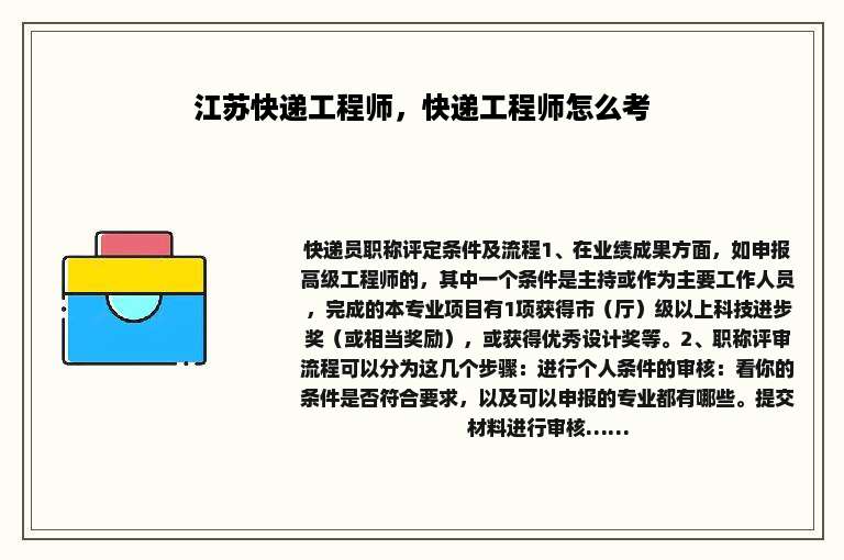 江苏快递工程师，快递工程师怎么考