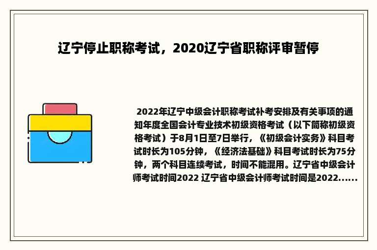 辽宁停止职称考试，2020辽宁省职称评审暂停