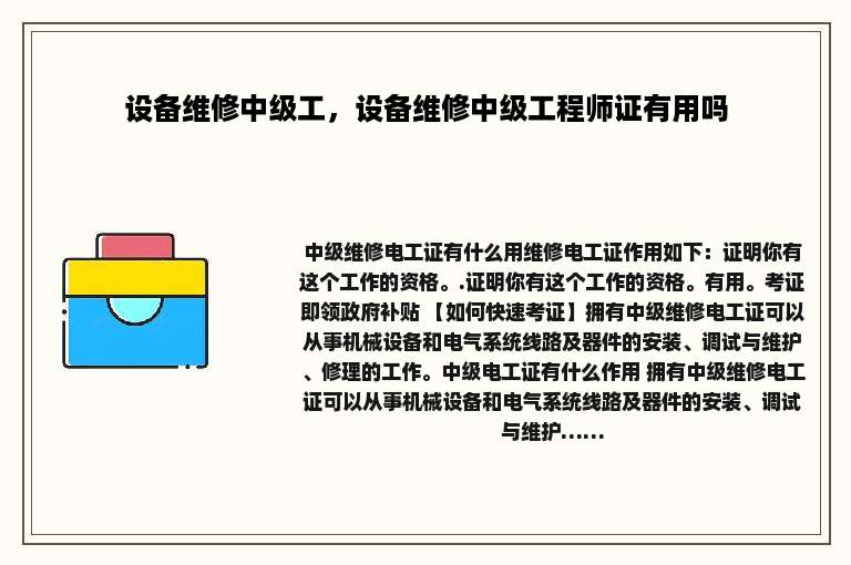 设备维修中级工，设备维修中级工程师证有用吗