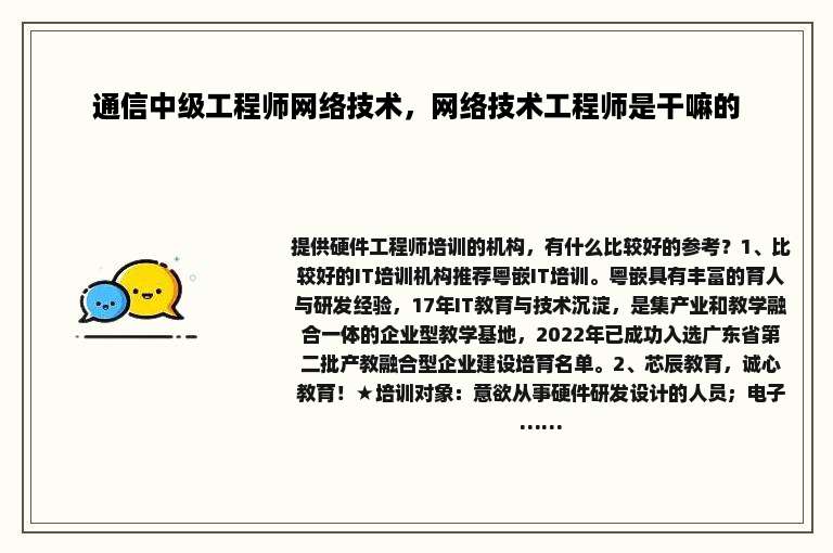 通信中级工程师网络技术，网络技术工程师是干嘛的