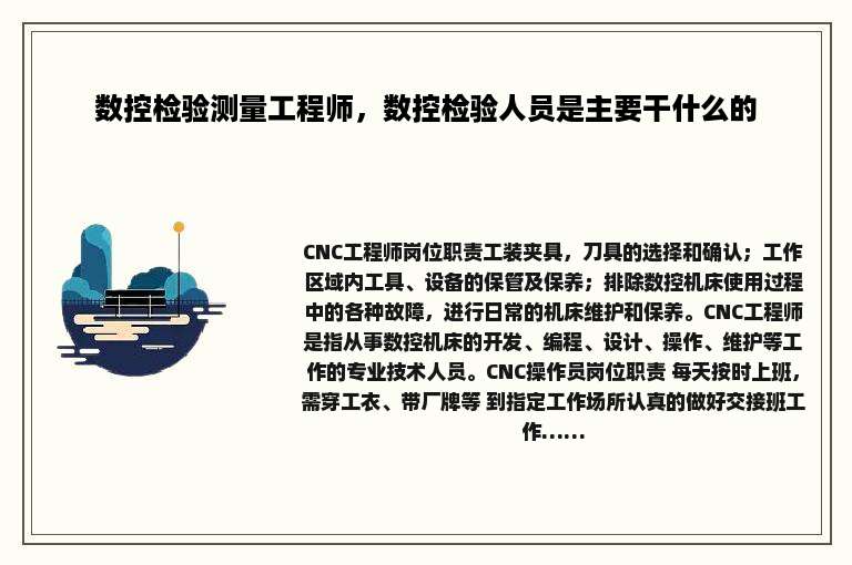 数控检验测量工程师，数控检验人员是主要干什么的