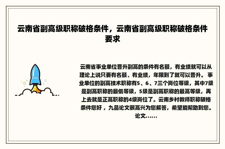 云南省副高级职称破格条件，云南省副高级职称破格条件要求