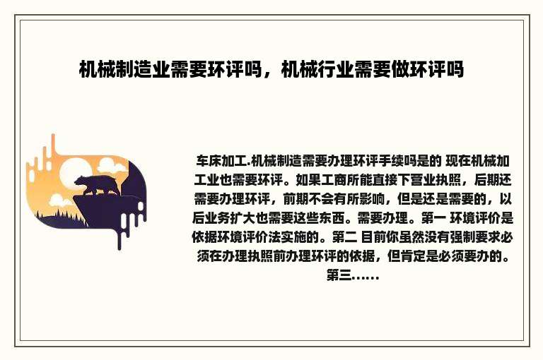 机械制造业需要环评吗，机械行业需要做环评吗