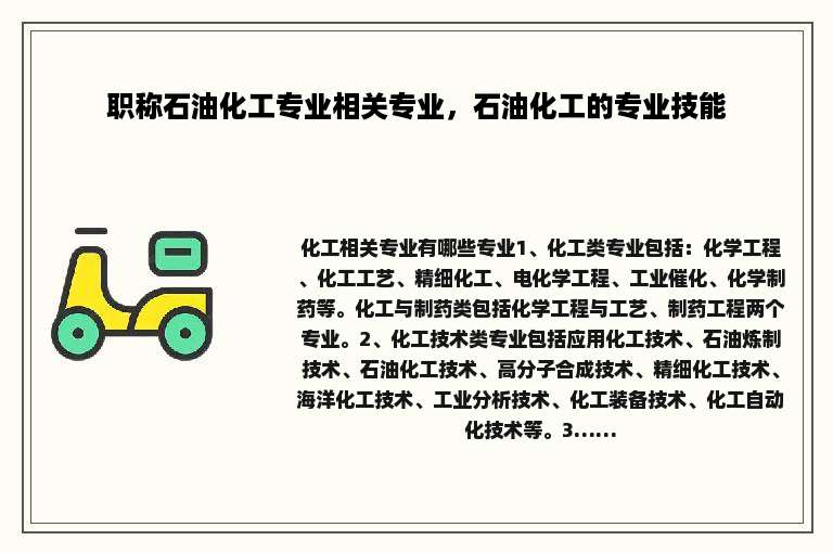 职称石油化工专业相关专业，石油化工的专业技能