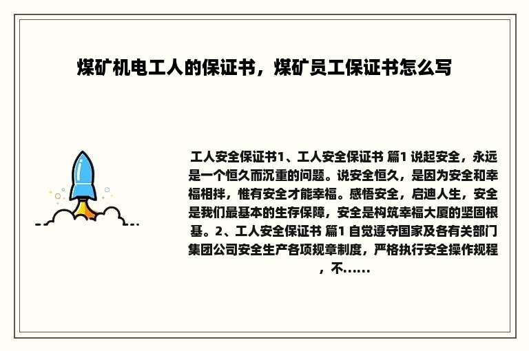 煤矿机电工人的保证书，煤矿员工保证书怎么写