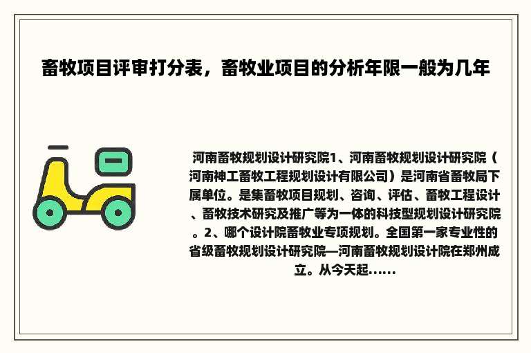 畜牧项目评审打分表，畜牧业项目的分析年限一般为几年
